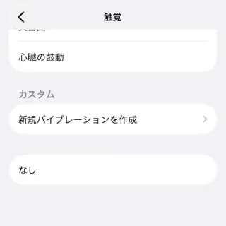 iPhone→サウンドと触覚→触覚→カスタム