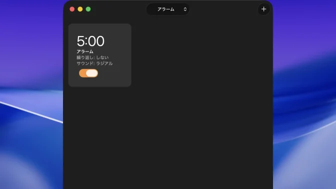 Macアプリ→時計→アラーム