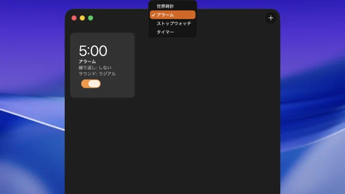 Macアプリ→時計→選択→アラーム