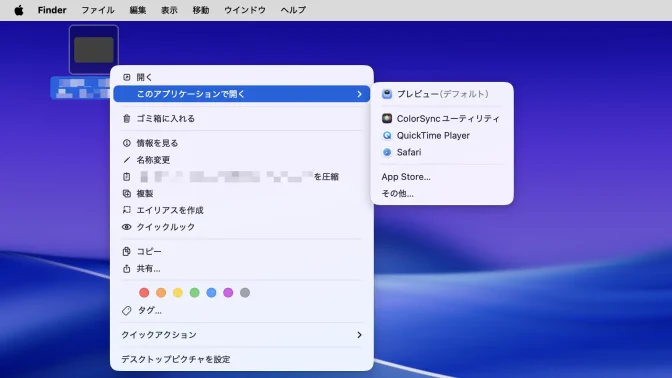 Mac→画像→コンテキストメニュー→このアプリケーションで開く
