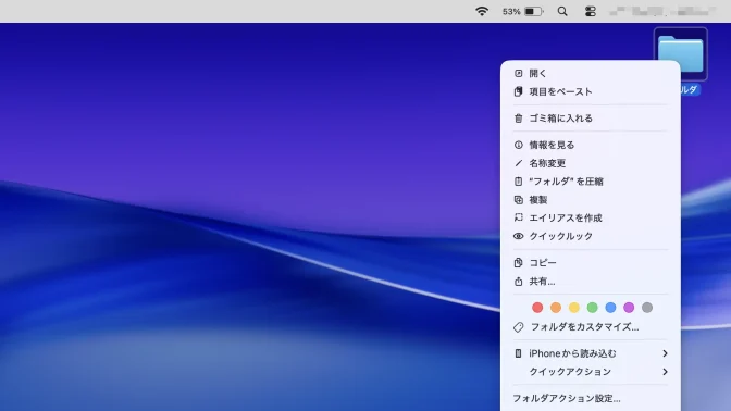 Mac→デスクトップ→フォルダ→コンテキストメニュー