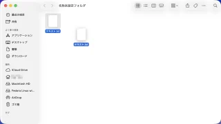 Mac→Finder→ドラッグ→ファイル