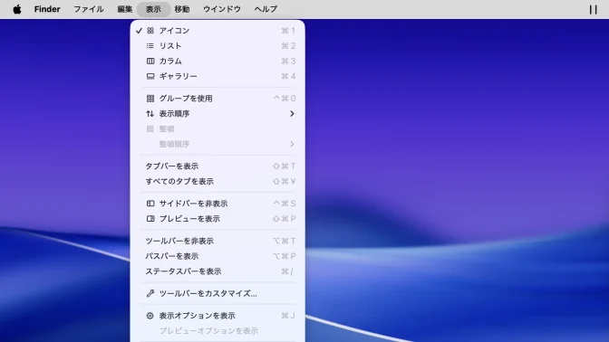 Mac→Finder→メニューバー→表示
