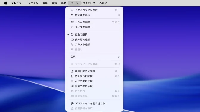 Macアプリ→プレビュー→メニューバー→ツール