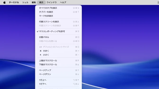 Mac→メニューバー→ターミナル→表示