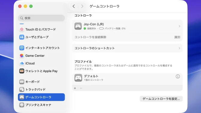 Mac→システム設定→ゲームコントローラ