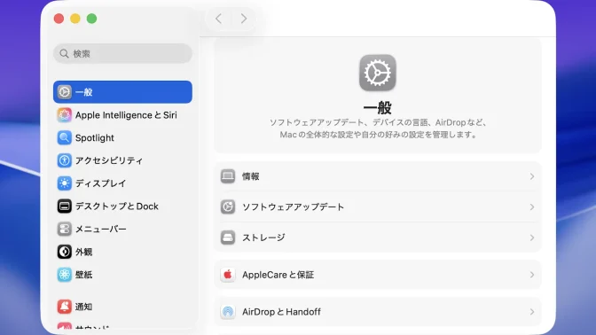 Mac→システム設定→一般