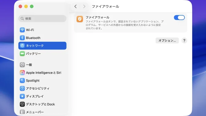 Mac→システム設定→ネットワーク→ファイアウォール
