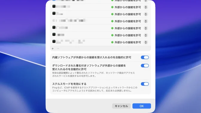 Mac→システム設定→ネットワーク→ファイアウォール→オプション