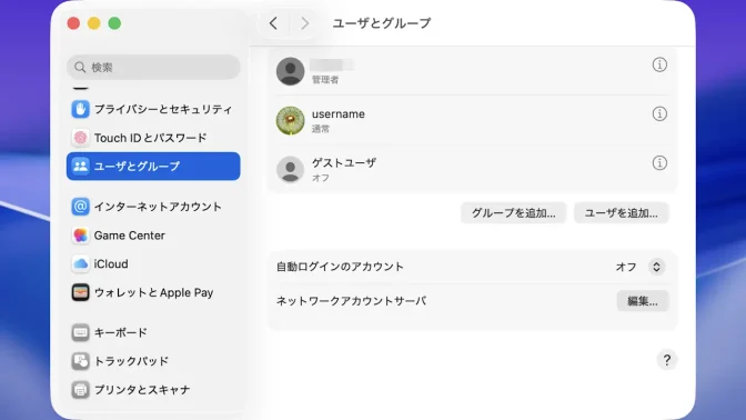 Mac→システム設定→ユーザとグループ