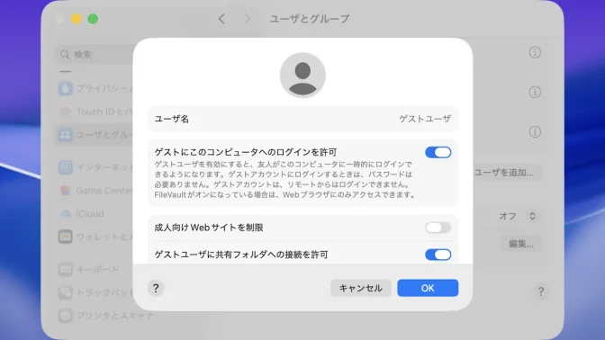 Mac→システム設定→ユーザとグループ→ゲストユーザ