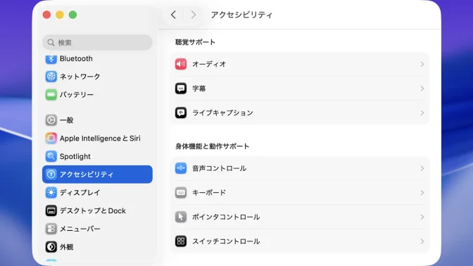 Mac→システム設定→アクセシビリティ
