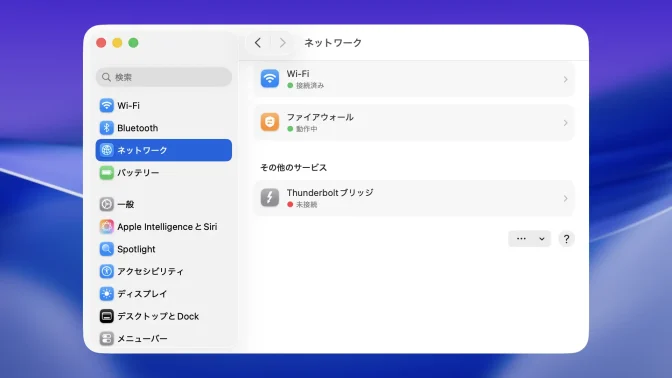 Mac→システム設定→ネットワーク