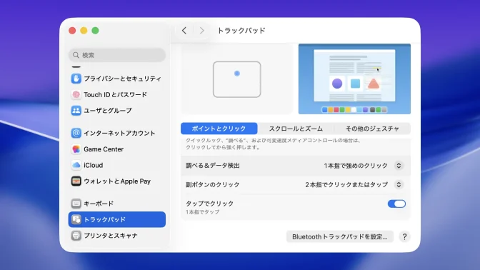 MacBook→システム設定→トラックパッド→ポイントとクリック