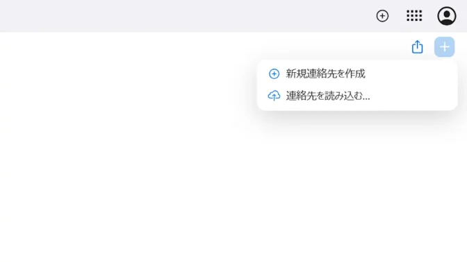 Web→iCloud→アプリ→連絡先→追加→メニュー