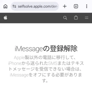 Web→iMessage の登録解除