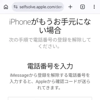 Web→iMessage の登録解除→iPhone がもうお手元にない場合
