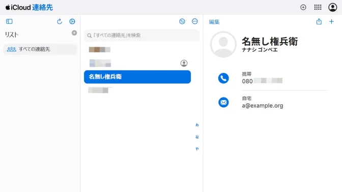 Web→iCloud→アプリ→連絡先→選択