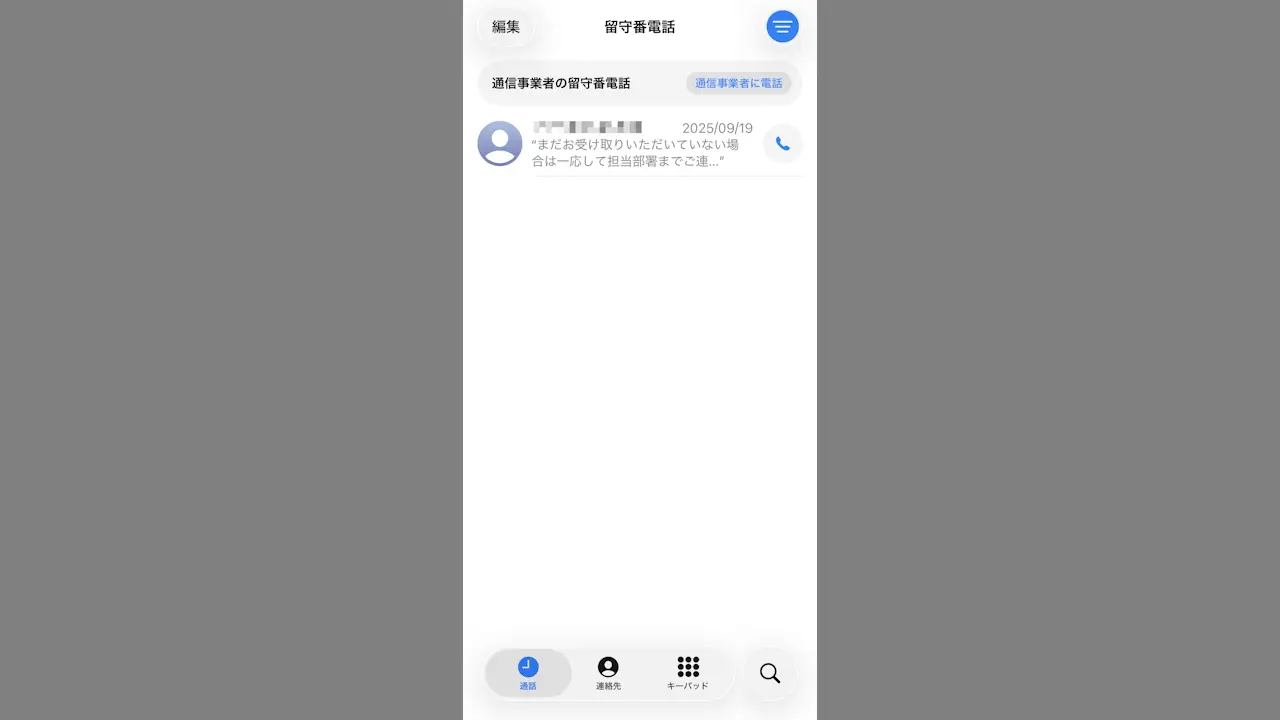 iPhoneで「留守番電話」を使う方法