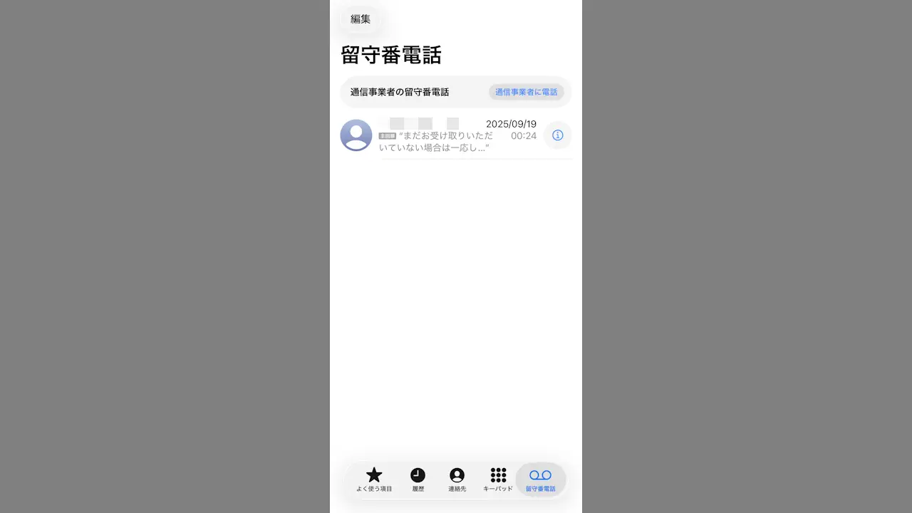 iPhoneで「留守番電話」を使う方法【クラシック】