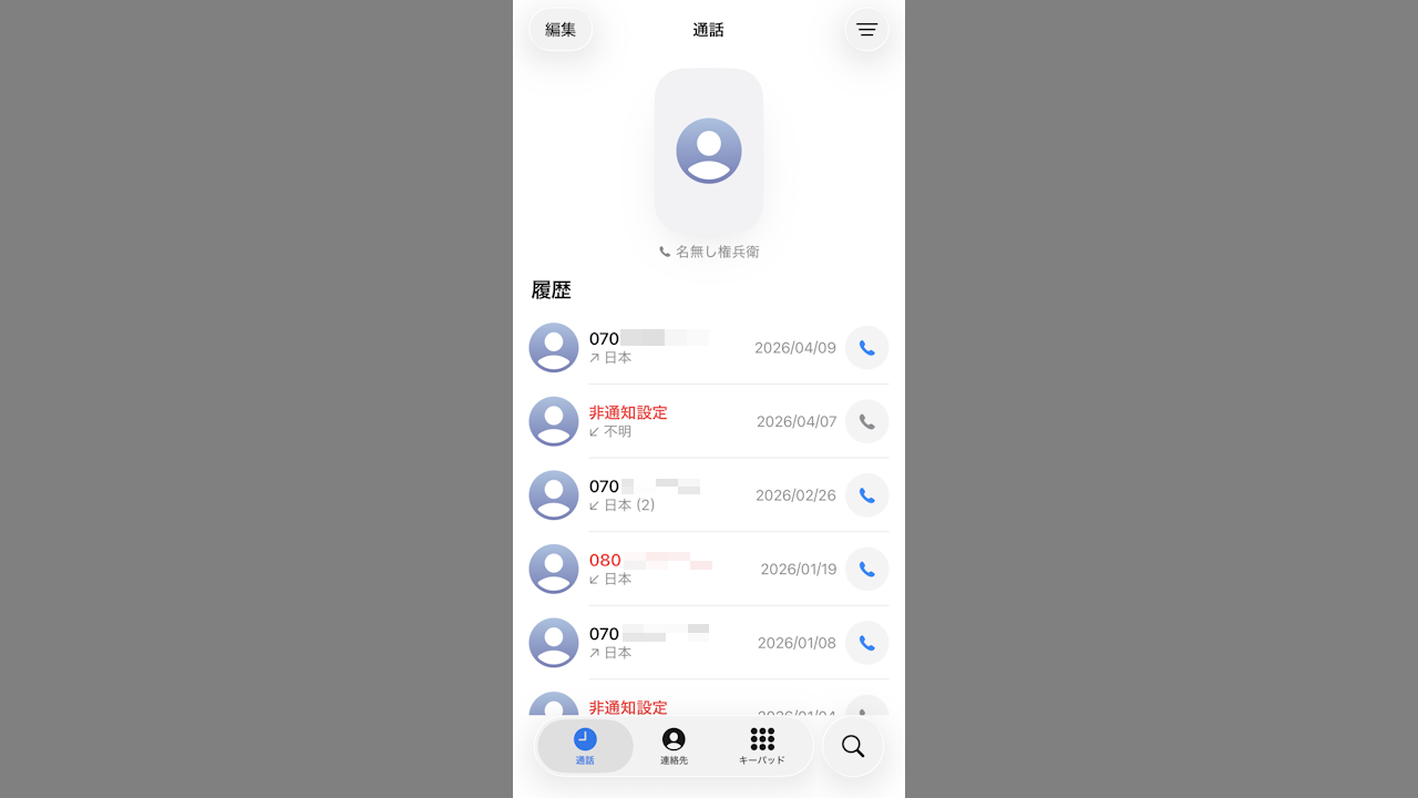 iPhoneで「よく使う連絡先」を見つけやすくする方法