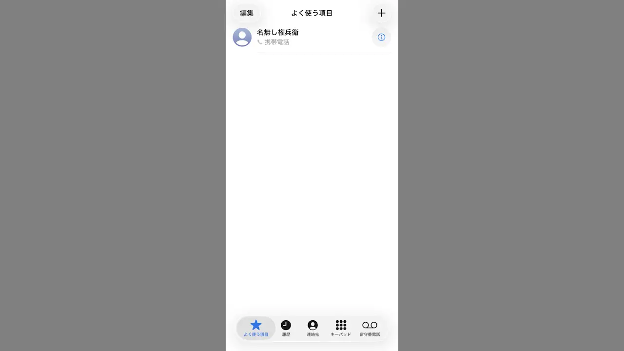 iPhoneで「よく使う連絡先」を見つけやすくする方法【クラシック】