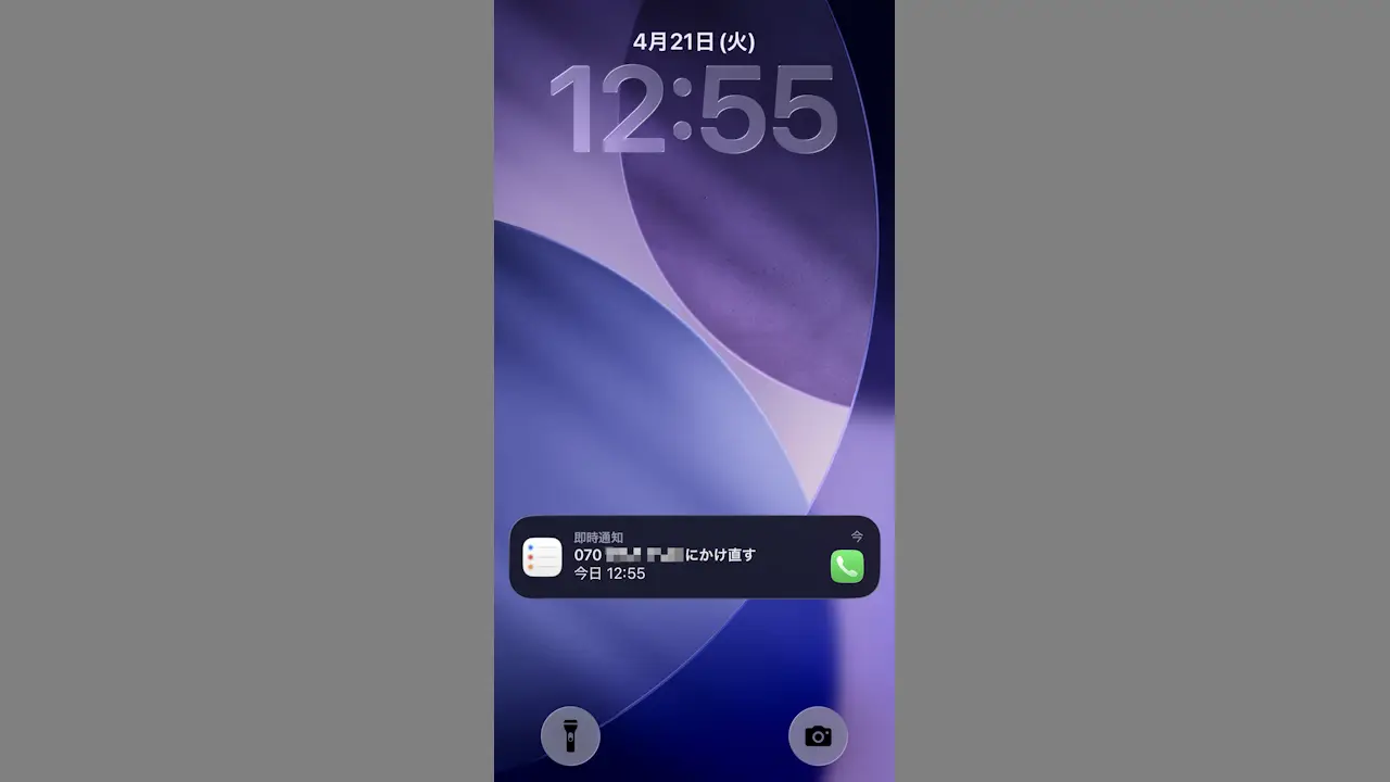 iPhoneで折り返しする電話をあとで通知する方法【クラシック】