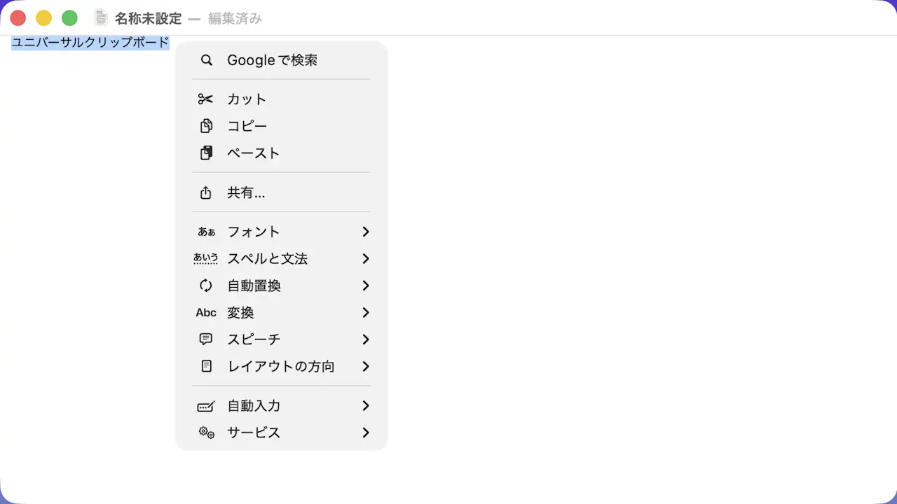MacやiPhoneなどの間でクリップボードを共有する方法