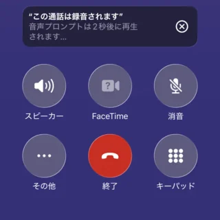 iPhoneアプリ→電話→通話中→通話録音→アナウンス