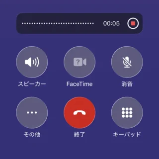 iPhoneアプリ→電話→通話中→通話録音