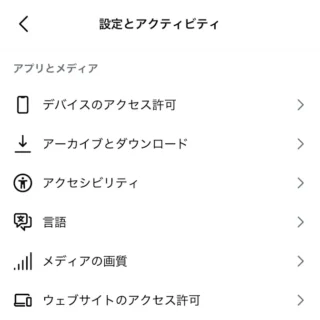iPhoneアプリ→Instagram→設定とアクティビティ→アプリとメディア