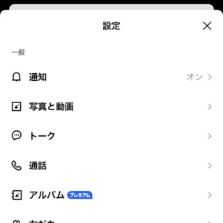 iPhoneアプリ→LINE→設定→一般