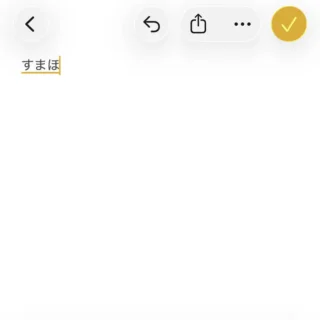 iPhoneアプリ→メモ→なぞり入力（グライド入力）
