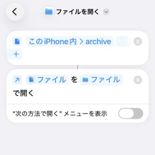 iPhoneアプリ→ショートカット→アクション→ファイルを開く→ファイル