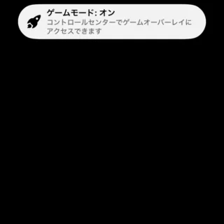 iPhone→ポップアップ→ゲームモード：オン