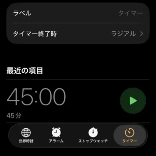 iPhoneアプリ→時計→タイマー→最近の項目