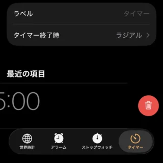 iPhoneアプリ→時計→タイマー→最近の項目→メニュー