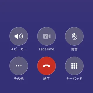 iPhoneアプリ→電話→通話中