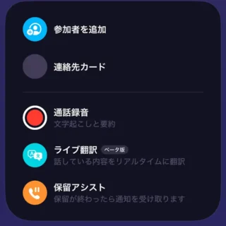 iPhoneアプリ→電話→通話中→その他