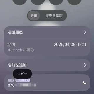iPhoneアプリ→電話→統合→通話→詳細→電話→コピー