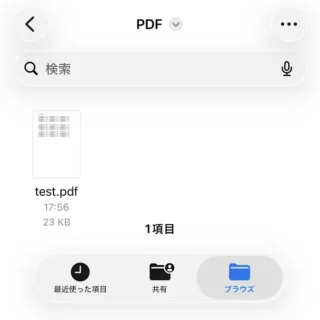 iPhoneアプリ→ファイル→PDFファイル