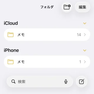 iPhoneアプリ→メモ→フォルダ