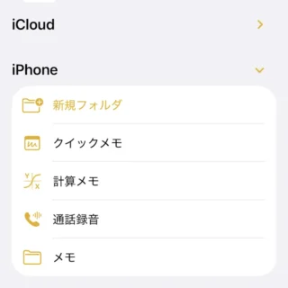 iPhoneアプリ→メモ→iCloud→選択済み→フォルダを選択→iPhone