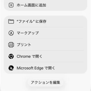 iPhone→Safari→共有メニュー→表示を増やす