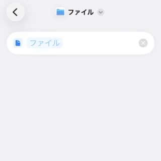 iPhoneアプリ→ショートカット→アクション→ファイル