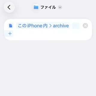 iPhoneアプリ→ショートカット→アクション→ファイル→フォルダ選択