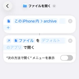 iPhoneアプリ→ショートカット→アクション→ファイルを開く