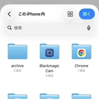 iPhoneアプリ→ショートカット→アクション→ファイル→フォルダの選択