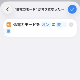 iPhoneアプリ→ショートカット→オートメーション→アクション→低電力モードをオンに変更
