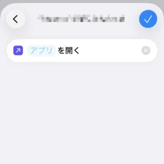 iPhoneアプリ→ショートカット→アクション→アプリを開く